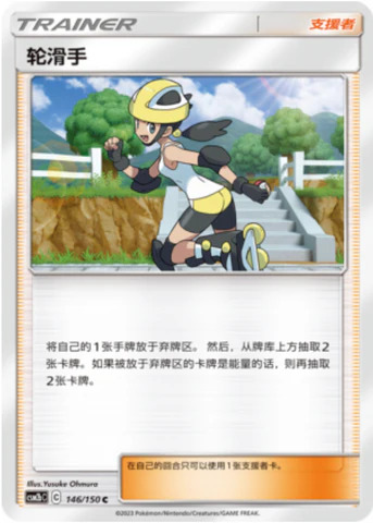 ローラースケーター